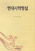 현대시학평설