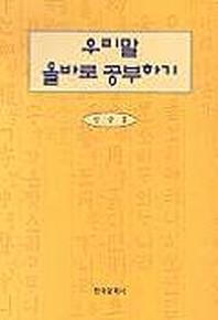 우리말 올바로 공부하기