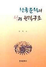 한국문학의 성과 권력구조