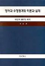 영어과 수행평가의 이론과 실제