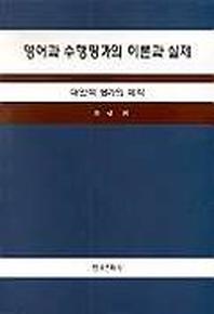 영어과 수행평가의 이론과 실제