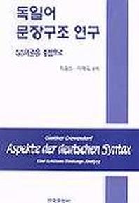 독일어 문장구조연구