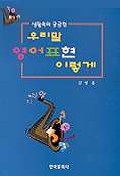 우리말 영어표현 이렇게(생활속의궁금한)