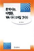 문학사는 어�든 계속 다시 쓰여질 것이다