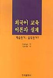 외국어 교육 이론과 실제