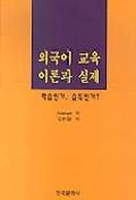 외국어 교육 이론과 실제