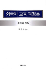 외국어 교육 과정론