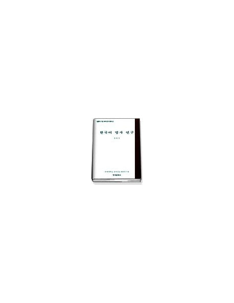 한국어 명사 연구