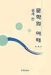 문학의 이해(쉽게쓴)