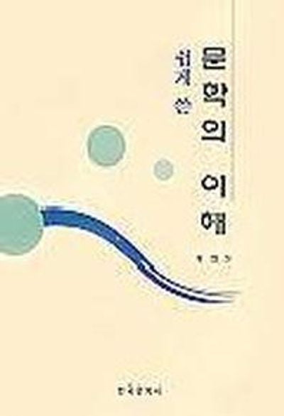 문학의 이해(쉽게쓴)