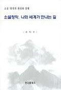 소설창작 나와 세계가 만나는 길