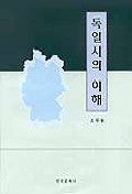 독일시의 이해