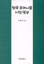 한국 모더니즘 시인 연구