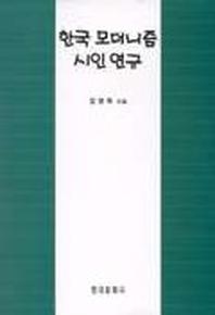 한국 모더니즘 시인 연구