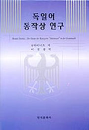 독일어 동작상 연구