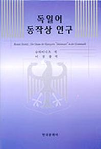 독일어 동작상 연구