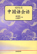 중국어회화(경제생활)