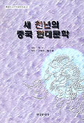 새 천년의 중국 현대문학