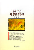 둥지 트는 새 무얼 찾는가