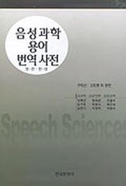 음성과학 용어 번역 사전(영한한영)