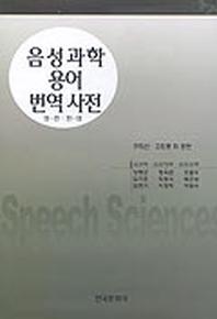 음성과학 용어 번역 사전(영한한영)