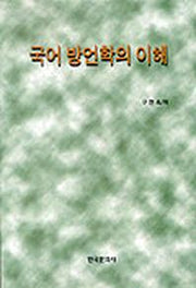 국어 방언학의 이해