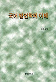 국어 방언학의 이해