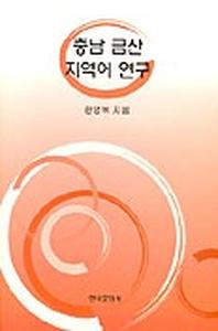 충남 금산 지역어 연구