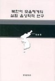 북한어 모음체계의 실험 음성학적 연구