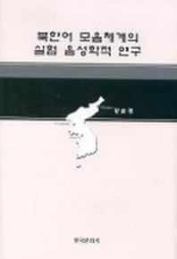 북한어 모음체계의 실험 음성학적 연구