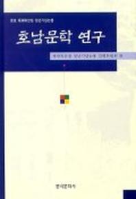 호남문학 연구