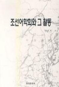 조선어 학회와 그 활동