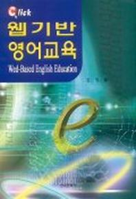 웹기반 영어교육