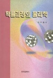 확률과정의 물리학