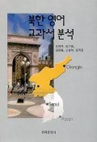 북한 영어 교과서 분석