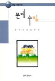 문제 수필(2000년을 대표하는)
