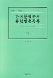 한국문학논저 유형별총목록 7