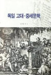 독일 고대 중세문학