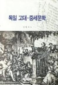 독일 고대 중세문학