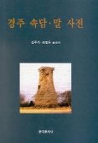 경주 속담.말 사전