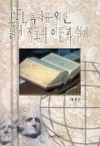 EFL 독자를 위한 읽기 지도의 이론과 실제