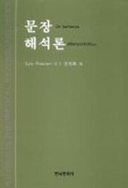 문장 해석론