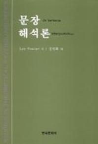 문장 해석론