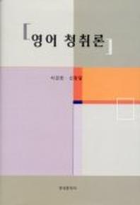 영어 청취론
