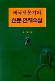 애국계몽기의 신문연재소설