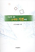 단순한 것은 소박한 기쁨이다