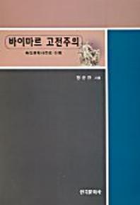 바이마르 고전주의:독일문학사조의 이해