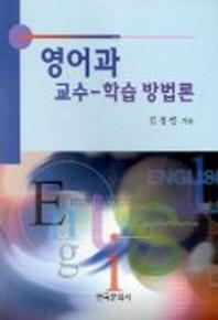 영어과 교수-학습 방법론