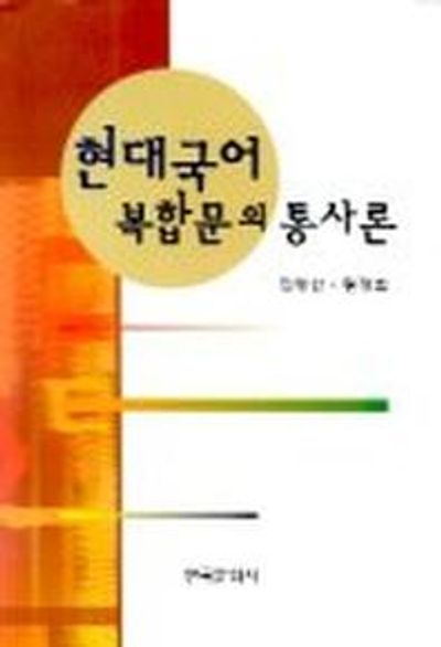 현대국어 복합문의 통사론