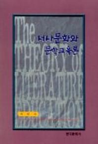 서사문화와 문학교육론